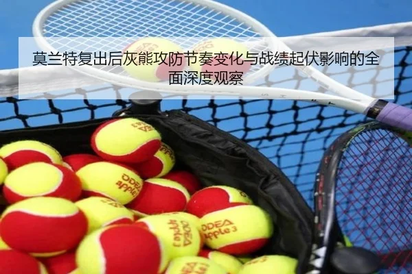 莫兰特复出后灰熊攻防节奏变化与战绩起伏影响的全面深度观察
