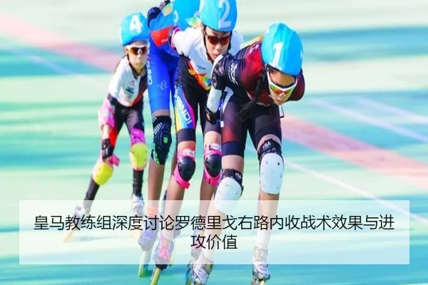 皇马教练组深度讨论罗德里戈右路内收战术效果与进攻价值