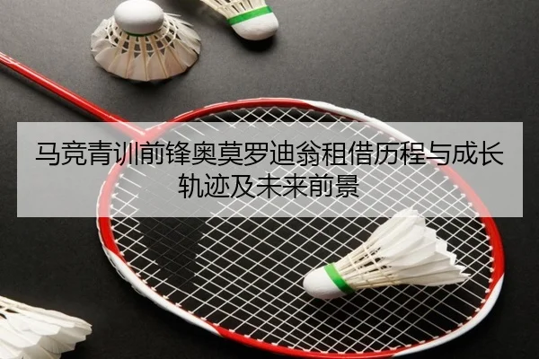 马竞青训前锋奥莫罗迪翁租借历程与成长轨迹及未来前景