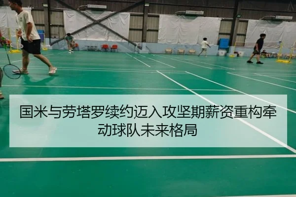 国米与劳塔罗续约迈入攻坚期薪资重构牵动球队未来格局